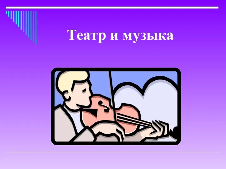 Театр и музыка