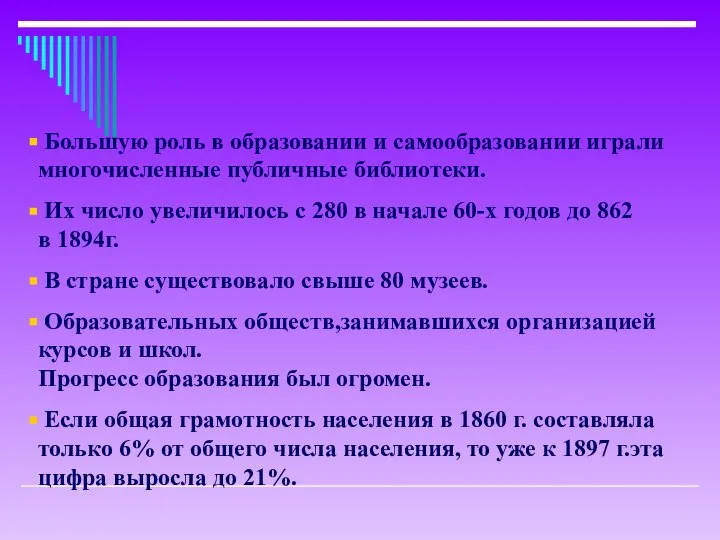 Большую роль в образовании и самообразовании играли многочисленные публичные библиотеки. Их