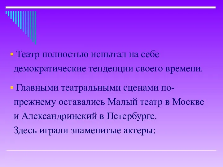 Театр полностью испытал на себе демократические тенденции своего времени. Главными театральными