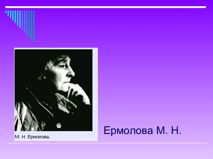 Ермолова М. Н.