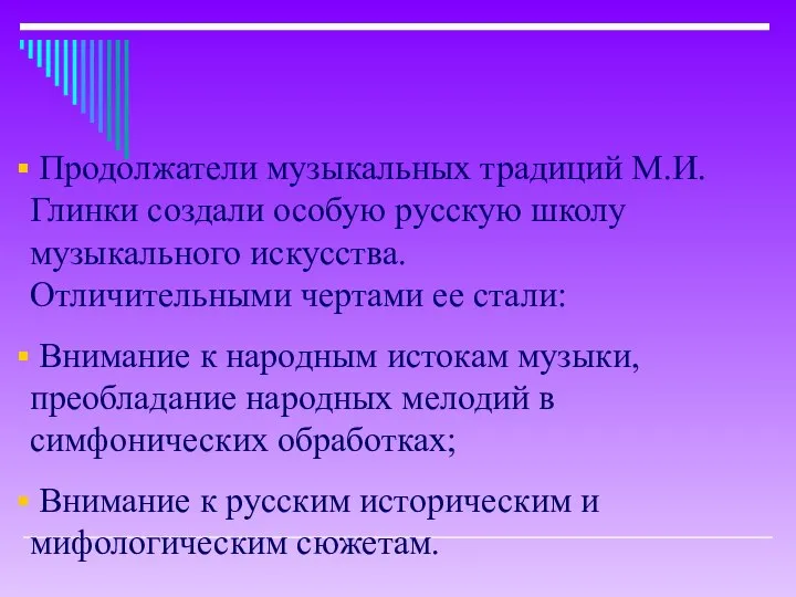 Продолжатели музыкальных традиций М.И.Глинки создали особую русскую школу музыкального искусства. Отличительными