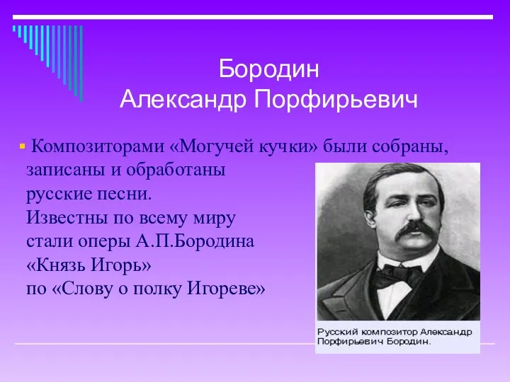 Композиторами «Могучей кучки» были собраны, записаны и обработаны русские песни. Известны