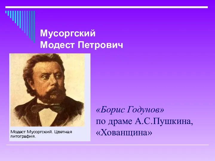 «Борис Годунов» по драме А.С.Пушкина, «Хованщина» Мусоргский Модест Петрович