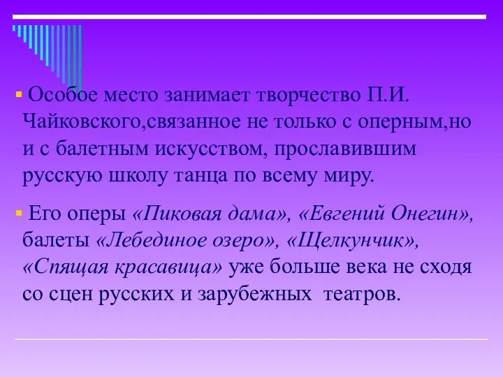 Особое место занимает творчество П.И.Чайковского,связанное не только с оперным,но и с