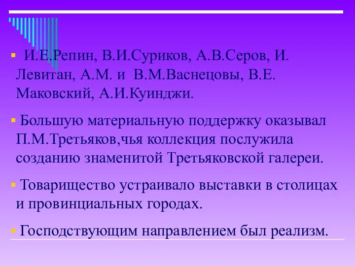 И.Е.Репин, В.И.Суриков, А.В.Серов, И.Левитан, А.М. и В.М.Васнецовы, В.Е.Маковский, А.И.Куинджи. Большую материальную