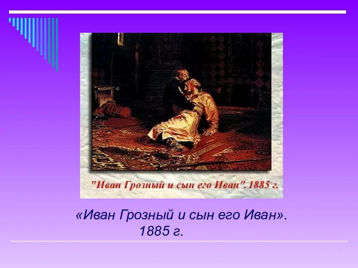 «Иван Грозный и сын его Иван». 1885 г.