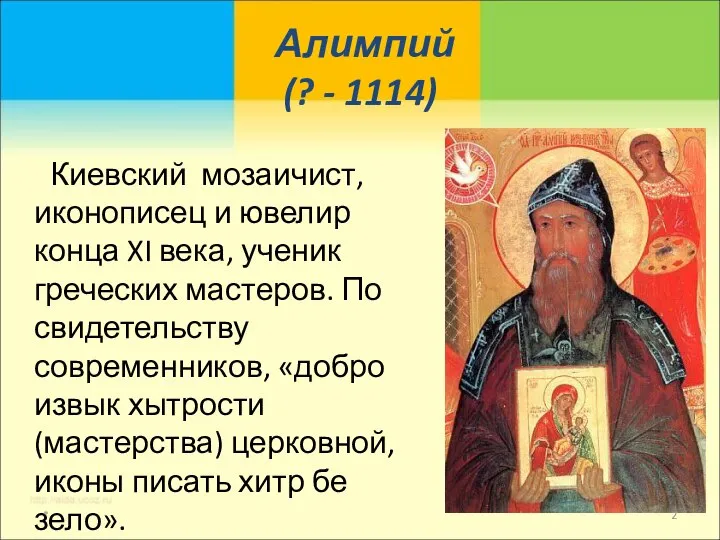 Алимпий (? - 1114) Киевский мозаичист, иконописец и ювелир конца XI