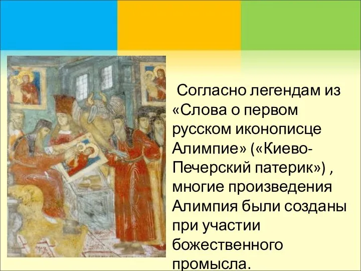 Согласно легендам из «Слова о первом русском иконописце Алимпие» («Киево-Печерский патерик»)
