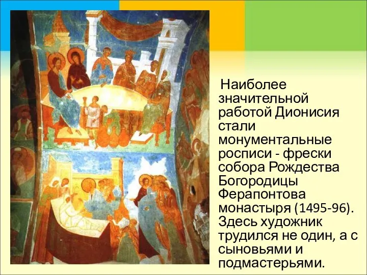 Наиболее значительной работой Дионисия стали монументальные росписи - фрески собора Рождества