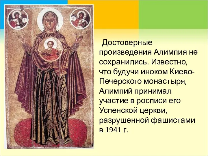 Достоверные произведения Алимпия не сохранились. Известно, что будучи иноком Киево-Печерского монастыря,