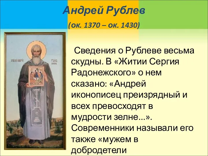 Андрей Рублев (ок. 1370 – ок. 1430) Сведения о Рублеве весьма