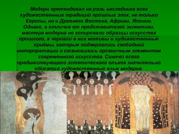 Модерн претендовал на роль наследника всех художественных традиций прошлых эпох, не