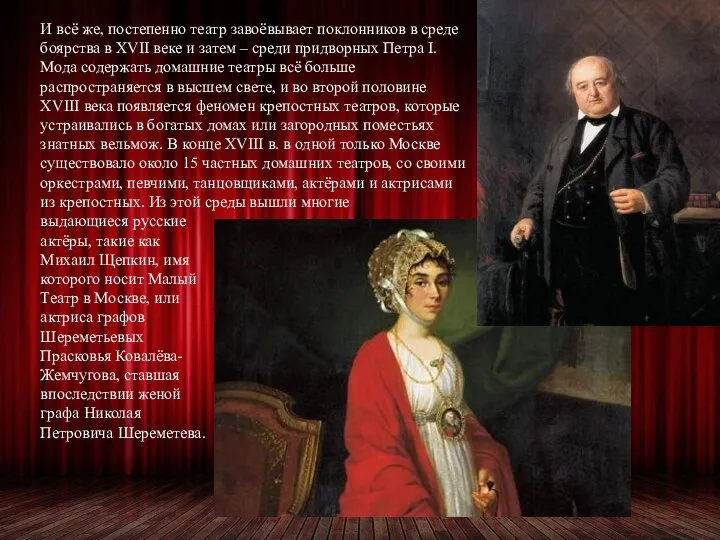 И всё же, постепенно театр завоёвывает поклонников в среде боярства в