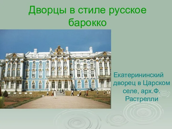 Дворцы в стиле русское барокко Екатерининский дворец в Царском селе, арх.Ф.Растрелли