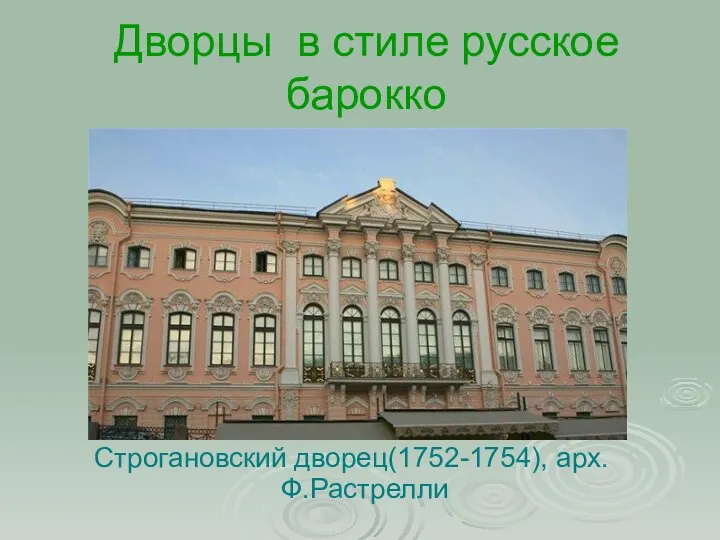 Дворцы в стиле русское барокко Строгановский дворец(1752-1754), арх.Ф.Растрелли