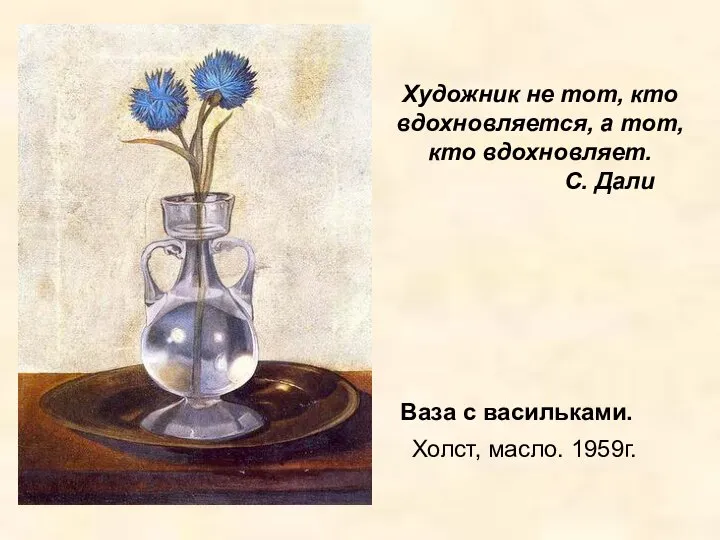 Ваза с васильками. Холст, масло. 1959г. Художник не тот, кто вдохновляется,