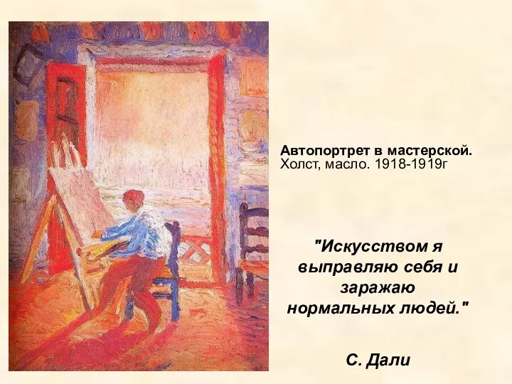 "Искусством я выправляю себя и заражаю нормальных людей." С. Дали Автопортрет в мастерской. Холст, масло. 1918-1919г