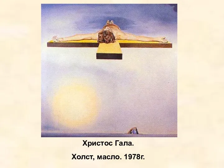 Христос Гала. Холст, масло. 1978г.