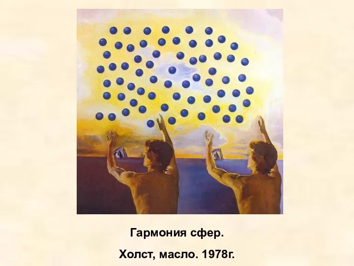 Гармония сфер. Холст, масло. 1978г.