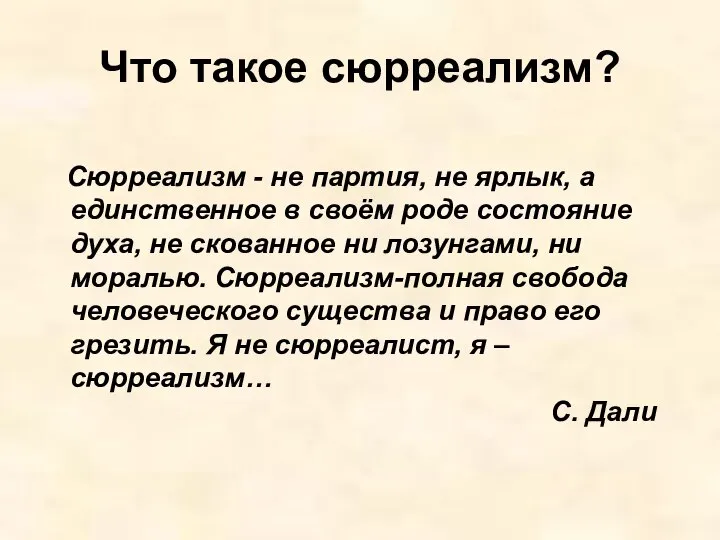 Что такое сюрреализм? Сюрреализм - не партия, не ярлык, а единственное