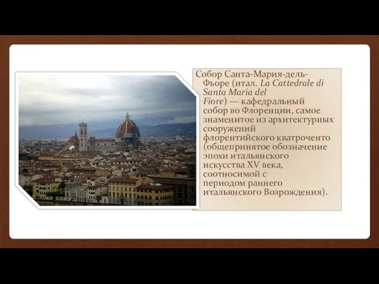 Собор Санта-Мария-дель-Фьоре (итал. La Cattedrale di Santa Maria del Fiore) —