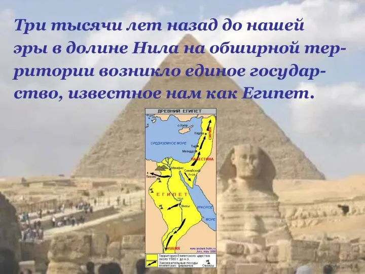 Три тысячи лет назад до нашей эры в долине Нила на