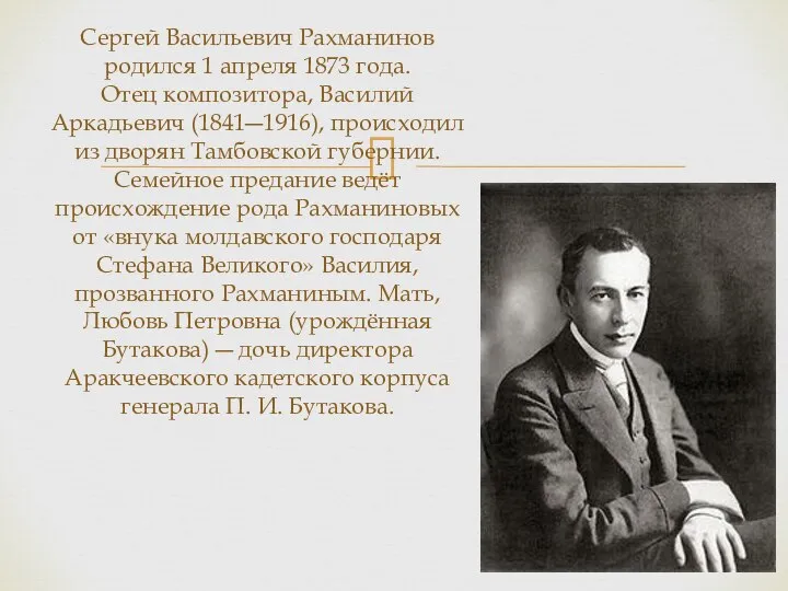 Сергей Васильевич Рахманинов родился 1 апреля 1873 года. Отец композитора, Василий