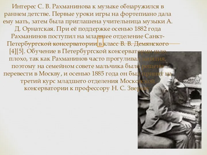 Интерес С. В. Рахманинова к музыке обнаружился в раннем детстве. Первые