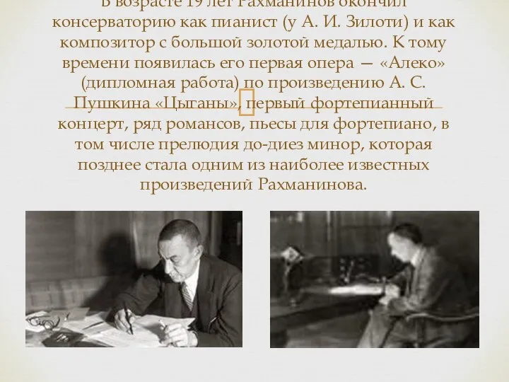 В возрасте 19 лет Рахманинов окончил консерваторию как пианист (у А.