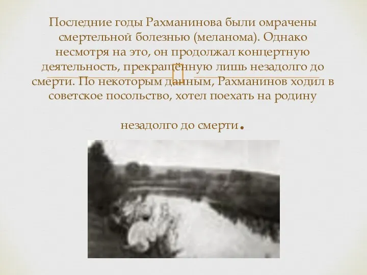 Последние годы Рахманинова были омрачены смертельной болезнью (меланома). Однако несмотря на