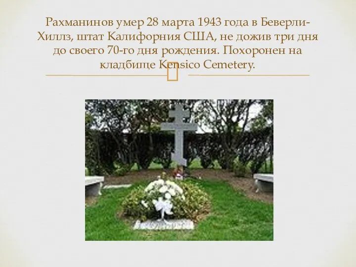 Рахманинов умер 28 марта 1943 года в Беверли-Хиллз, штат Калифорния США,