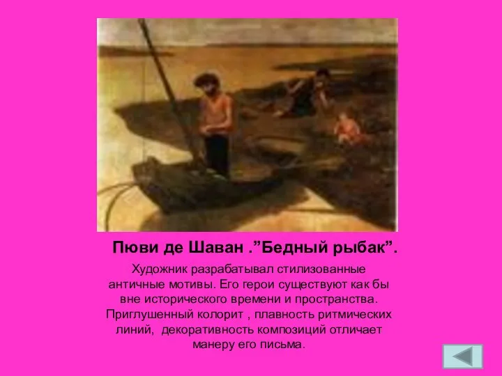 Пюви де Шаван .”Бедный рыбак”. Художник разрабатывал стилизованные античные мотивы. Его