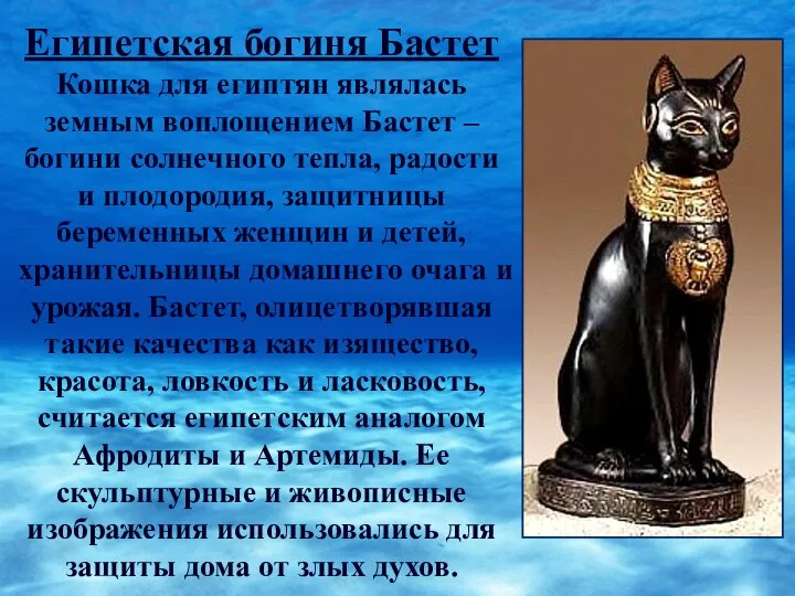 Египетская богиня Бастет Кошка для египтян являлась земным воплощением Бастет –