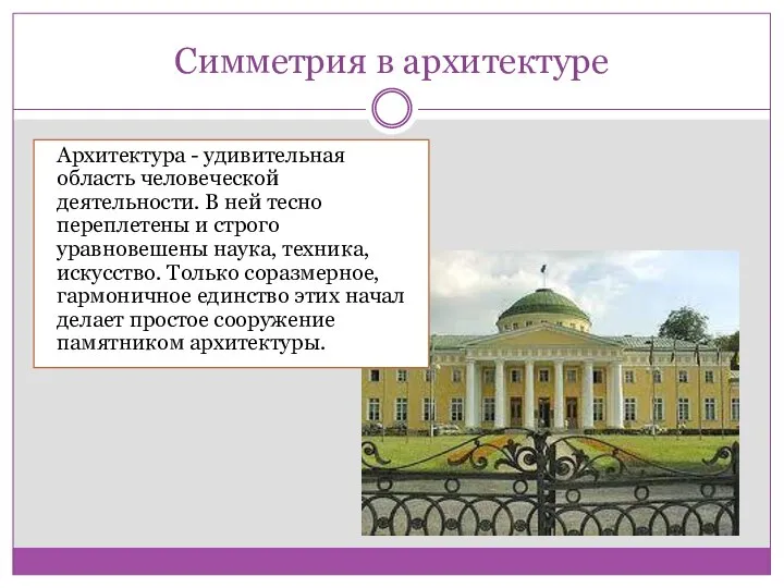 Симметрия в архитектуре Архитектура - удивительная область человеческой деятельности. В ней