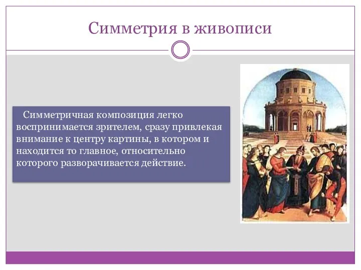 Симметрия в живописи Симметричная композиция легко воспринимается зрителем, сразу привлекая внимание