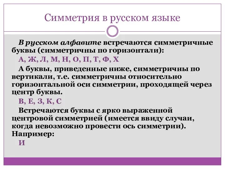 Симметрия в русском языке В русском алфавите встречаются симметричные буквы (симметричны