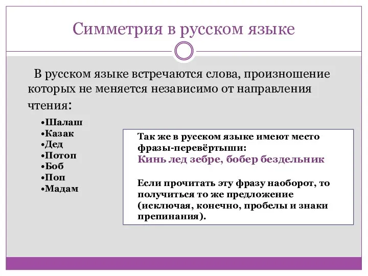 Симметрия в русском языке В русском языке встречаются слова, произношение которых