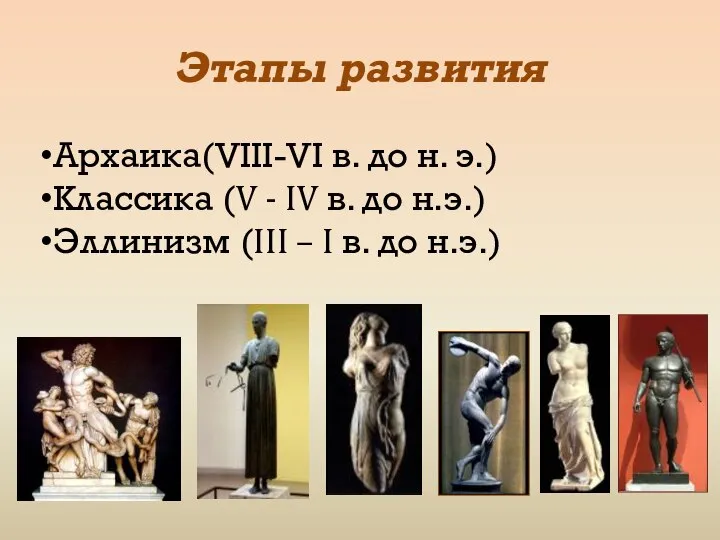 Этапы развития Архаика(VIII-VI в. до н. э.) Классика (V - IV