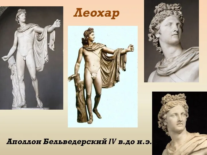 Леохар Аполлон Бельведерский IV в.до н.э.