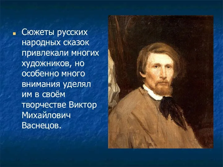 Сюжеты русских народных сказок привлекали многих художников, но особенно много внимания