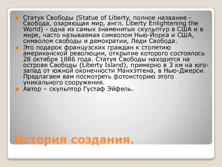 История создания. Статуя Свободы (Statue of Liberty, полное название - Свобода,