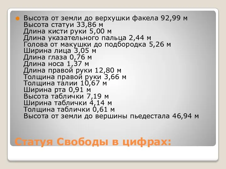 Статуя Свободы в цифрах: Высота от земли до верхушки факела 92,99