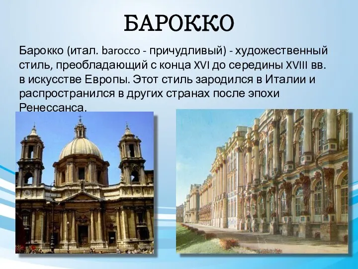 БАРОККО Барокко (итал. barocco - причудливый) - художественный стиль, преобладающий с