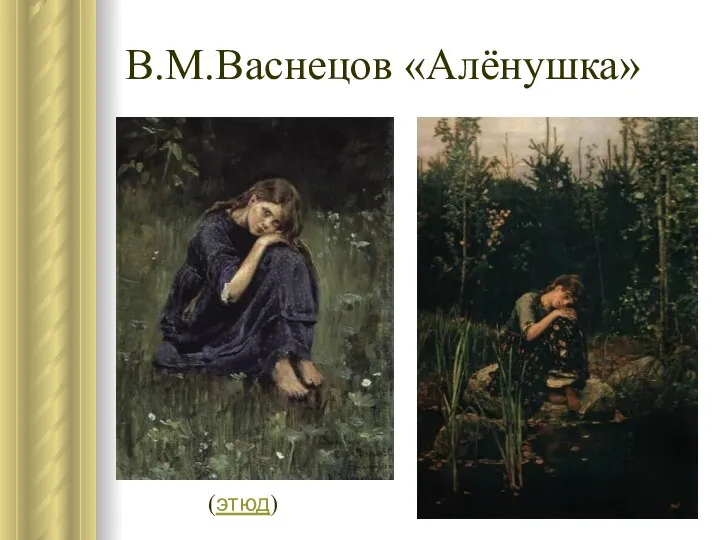 В.М.Васнецов «Алёнушка» (этюд)