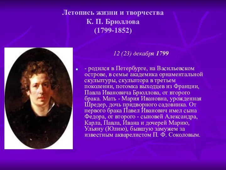 Летопись жизни и творчества К. П. Брюллова (1799-1852) 12 (23) декабря