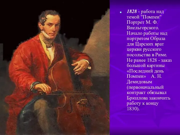 1828 - работа над темой "Помпеи" Портрет М. Ф. Виельгорского. Начало