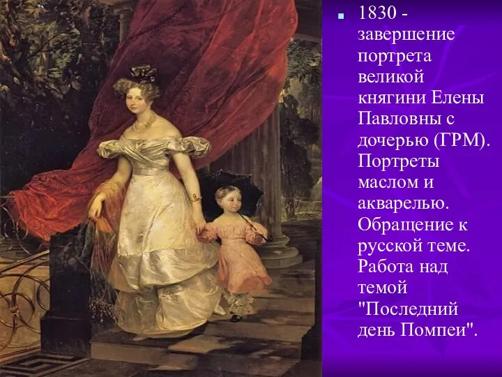 1830 - завершение портрета великой княгини Елены Павловны с дочерью (ГРМ).