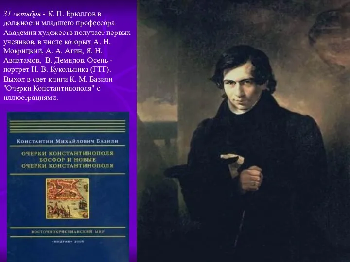 31 октября - К. П. Брюллов в должности младшего профессора Академии