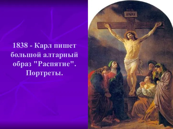 1838 - Карл пишет большой алтарный образ "Распятие". Портреты.