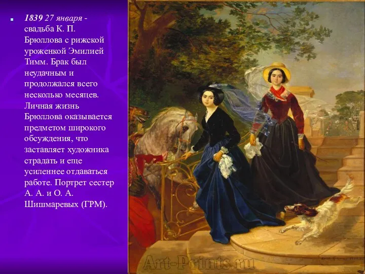 1839 27 января - свадьба К. П. Брюллова с рижской уроженкой